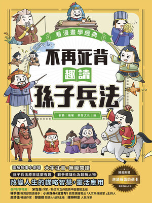 cover image of 不再死背，趣讀孫子兵法【看漫畫學經典】
